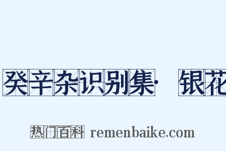 癸辛杂识别集·银花是什么意思的图片